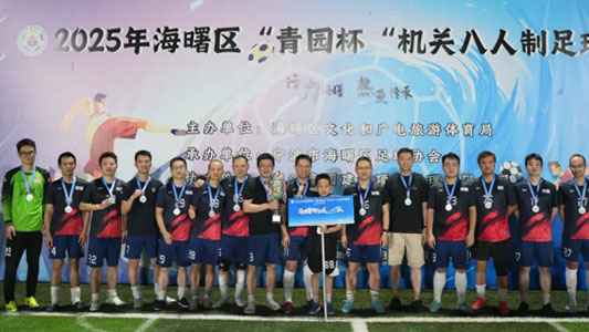 2025年海曙区“青园杯”机关八人制足球赛圆满落幕，海曙公安7080队成功登顶！